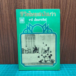 ชีวิตไทยสมัยเก่า - ชาลี เอี่ยมกระสินธุ์