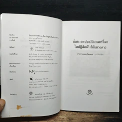 ย้อนรอยประวัติศาสตร์โลกในปฏิสัมพันธ์กับดวงดาว ดาราศาสตร์-โหราศาสตร์ ทำนายภัยพิบัติ - ประกายธรรม ไชยแถน รูปที่ 6