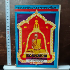 พระประวัติอภินิหารพระเครื่อง หลวงพ่อพรหม วัดช่องแค นครสวรรค์