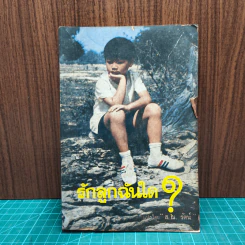รักลูกฉันใด ? - ส. ณ. รัตน์