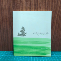 ระลึกถึงความตายสบายนัก - พระไพศาล วิสาโล