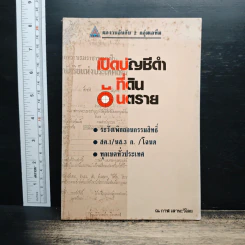 เปิดบัญชีดำที่ดินอันตราย