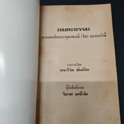 อมตะธรรมจากสมเด็จพระพุฒาจารย์ (โต) พรหมรังสี - พระวิไลย ธัมมิโต รูปที่ 6