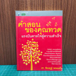 คำสอนของคุณทวด แรงบันดาลใจสู่ความสำเร็จ - ดร.ชัยเสฏฐ์ พรหมศรี