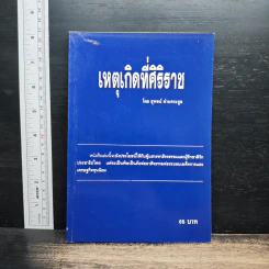 เหตุเกิดที่ศิริราช - สุพจน์ ด่านตระกูล
