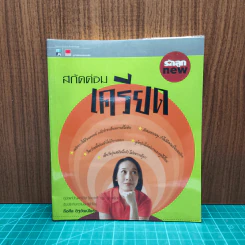 สกัดต่อมเครียด - ถือศีล ดิฐวัฒน์โยธิน รูปที่ 1