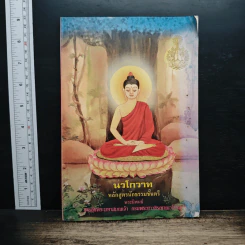 นวโกวาท หลักสูตรนักธรรมชั้นตรี - สมเด็จพระมหาสมณเจ้า กรมพระยาวชิรญาณวโรรส