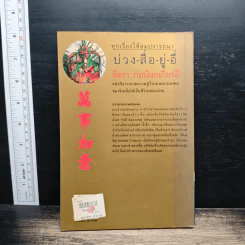 บ่วง-สื่อ-ยู่-อี่ ทุกเรื่องให้สมปราถนา - จิตรา ก่อนันทเกียรติ รูปที่ 2