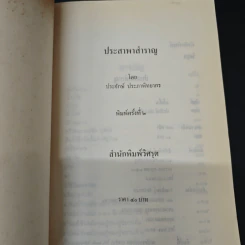 ประสาพาสำราญ - ประจักษ์ ประภาพิทยากร รูปที่ 6