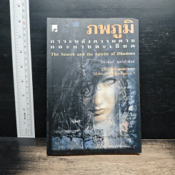 ภพภูมิ ภาวะหลังความตายและกายละเอียด - ปนาพันธ์ นุตร์อำพันธ์ รูปที่ 1
