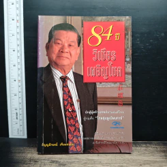 84 ปี วิเชียร เผอิญโชค - สัญญลักษณ์ เทียมถนอม