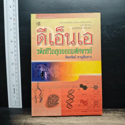 ดีเอ็นเอ รหัสชีวิตสุดยอดมหัศจรรย์ - ทิพยรัตน์ หาญสืบสาย