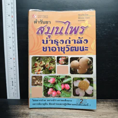 ตำรับยาสมุนไพรบำรุงกำลัง ยาอายุวัฒนะ