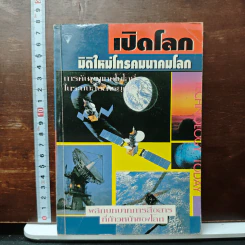 เปิดโลกมิติใหม่โทรคมนาคมโลก