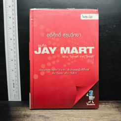 ผมคือ JAY MART สร้าง 'โอกาส' จาก 'วิกฤติ' - อดิศักดิ์ สุขุมวิทยา