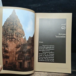 ปราสาทขอมในดินแดนไทย - รุ่งโรจน์ ธรรมรุ่งเรือง รูปที่ 7