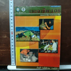 แนะอาชีพ 108