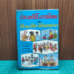 ประเพณีโบราณไทย และ พิธี 12 เดือน พิธีมงคลต่างๆ - เมฆพัสตร์ รูปที่ 1