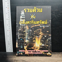 รวยด้วยหุ้นอสังหาริมทรัพย์ - พิชัย จาวลา