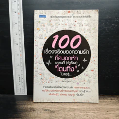 100 เรื่องจริงของความรัก ที่คนอกหักและคนที่ (กำลังจะ) โดนทิ้งไม่เคยรู้ - ณัฐธิดา