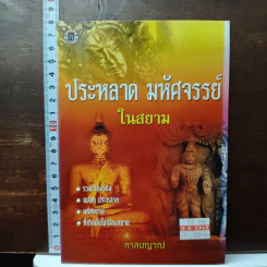 ประหลาด มหัศจรรย์ ในสยาม - ภาสนญาณ