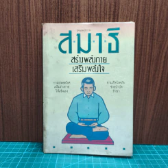 สมาธิ สร้างพลังกาย เสริมพลังใจ - เผด็จ เอี่ยมแสงธรรม