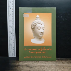 ประมวลความรู้เบื้องต้นในพระพุทธศาสนา