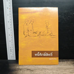 หนี้ศักดิ์สิทธิ์ - ชยสาโรภิกขุ