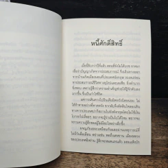 หนี้ศักดิ์สิทธิ์ - ชยสาโรภิกขุ รูปที่ 8