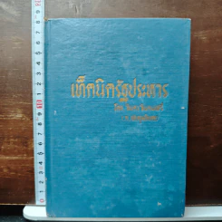 เท็คนิครัฐประหาร