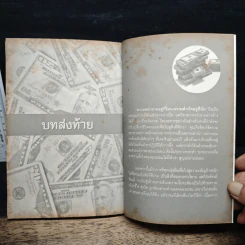 เปิดชีวิตรับความร่ำรวยรุ่งเรือง จากนี้และตลอดไป - อ.พิชิตชัย ปุญญาจินต์ รูปที่ 9