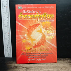 เปิดชีวิตรับความร่ำรวยรุ่งเรือง จากนี้และตลอดไป - อ.พิชิตชัย ปุญญาจินต์