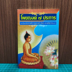 โพชฌงค์ 7 ประการ - พระธรรมธีรราชมหามุนี รูปที่ 1