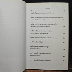 การสร้างนวัตกรรม: เปลี่ยนผู้เรียนให้เป็นผู้สร้างนวัตกรรม - เนาวนิตย์ สงคราม รูปที่ 7