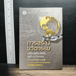 การสร้างนวัตกรรม: เปลี่ยนผู้เรียนให้เป็นผู้สร้างนวัตกรรม - เนาวนิตย์ สงคราม
