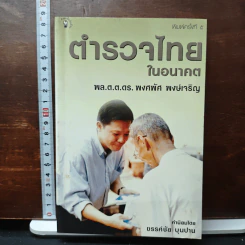 ตำรวจไทยในอนาคต