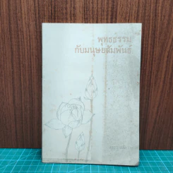 พุทธธรรมกับมนุษยสัมพันธ์ รูปที่ 1