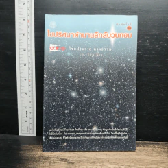 ไขปริศนาตำานานลึกลับวบกอม - ไชยประกาย ดวงธรรม รูปที่ 1