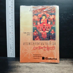 สาระพระพุทธศาสนาของธิเบต - โรเบิร์ต เทอร์แมน รูปที่ 1