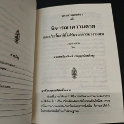 พระธรรมเทศนา พิจารณาความตาย และประโยชน์ที่ได้รับจากการมางานศพ - ปัญญานันทภิกขุ รูปที่ 6
