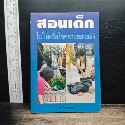 สอนเด็กไม่ให้เชื่อโชคลาภของขลัง - ป.รัตนปัญญา
