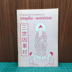 การ์ตูนคัมภีร์ธรรมกฎแห่งกรรม เหตุต้น-ผลกรรม รูปที่ 1