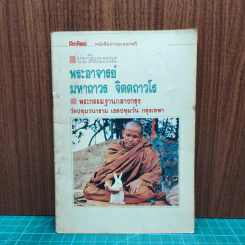 ประวัติและธรรมะ พระอาจารย์มหาถาวร จิตตถาวโร