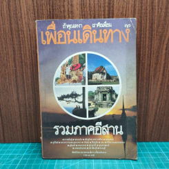 เพื่อนเดินทาง รวมภาคอีสาน