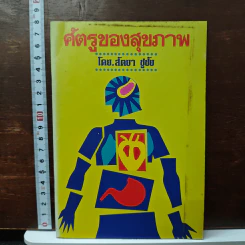 ศัตรูของสุขภาพ - สัตยา ชูชัย