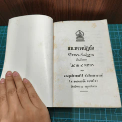 แนวทางปฏิบัติ วิปัสสนา-กัมมัฏฐาน เรียบเรียงจากโอวาท 4 พรรษา - พระสุทธิธรรมรังสี รูปที่ 6