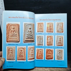 รวมชุดตระกูลสมเด็จและข้อพิจารณาพระสมเด็จ - สมปอง แดงกำพล รูปที่ 10
