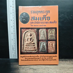 รวมชุดตระกูลสมเด็จและข้อพิจารณาพระสมเด็จ - สมปอง แดงกำพล