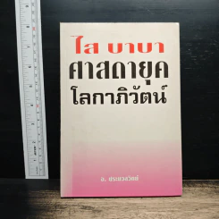 ไล บาบา ศาสตรายุคโลกาภิวัฒน์ - อ.ประมวลวิทยา