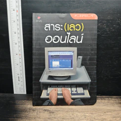 สาระ(เลว)ออนไลน์ รูปที่ 1
